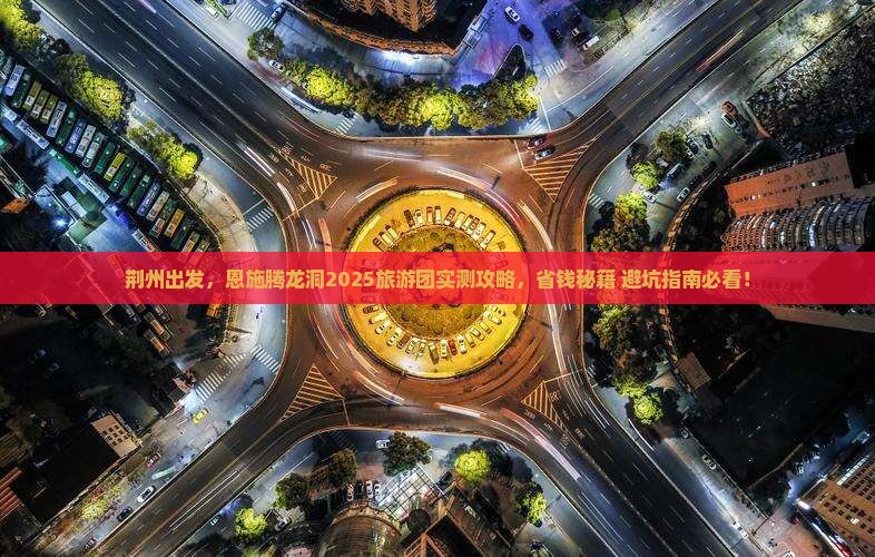 荆州去恩施腾龙洞大型旅游团