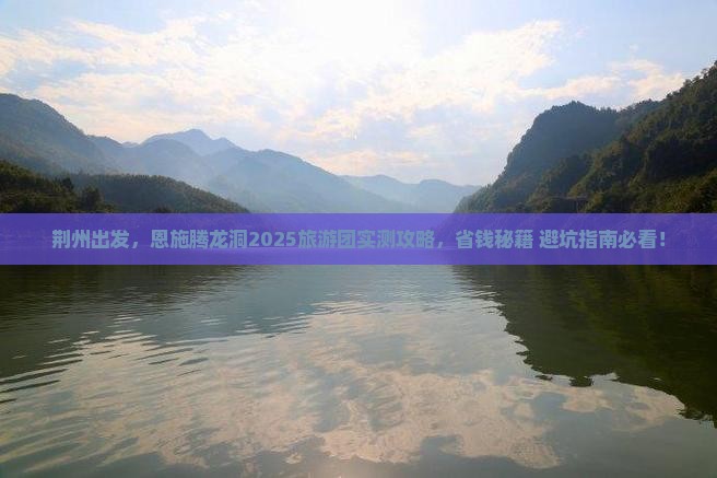 荆州去恩施腾龙洞大型旅游团