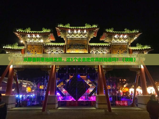 那曲到恩施腾龙洞必去地