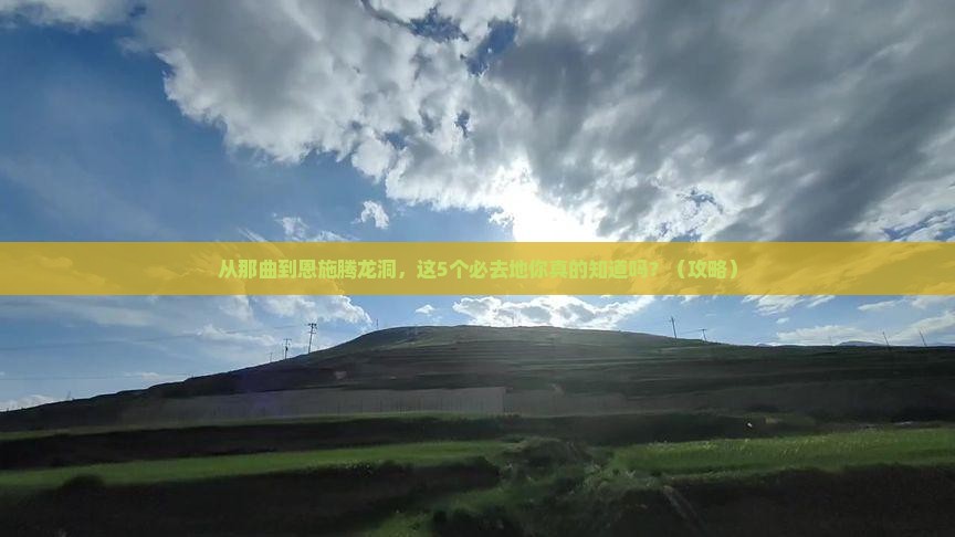 那曲到恩施腾龙洞必去地