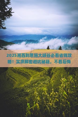 湘西到恩施大峡谷攻略