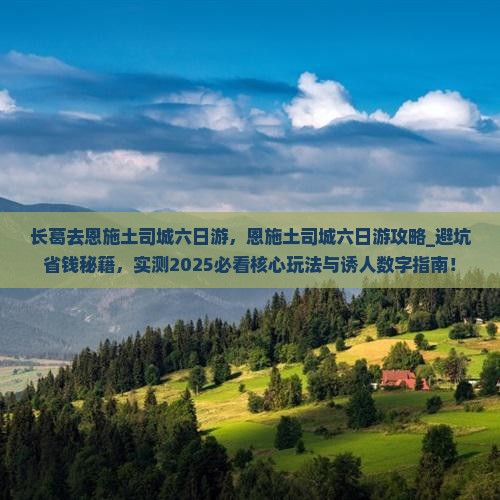 长葛去恩施土司城六日游