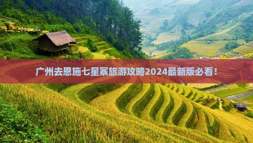 广州去恩施七星寨旅游