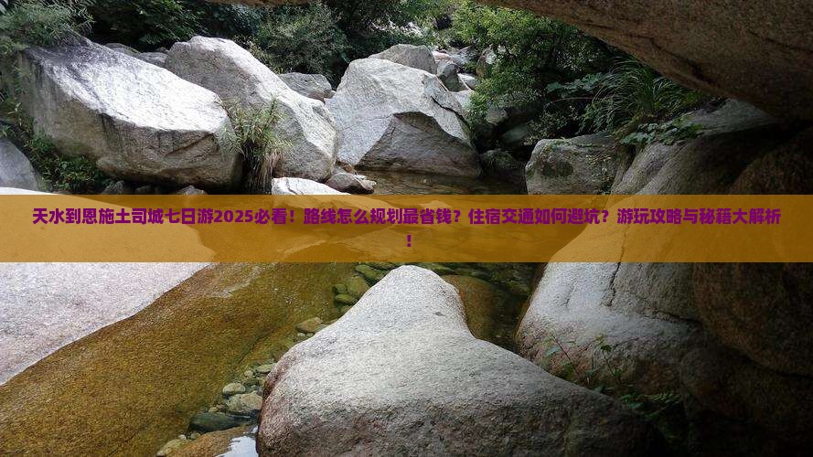 天水到恩施土司城七日游