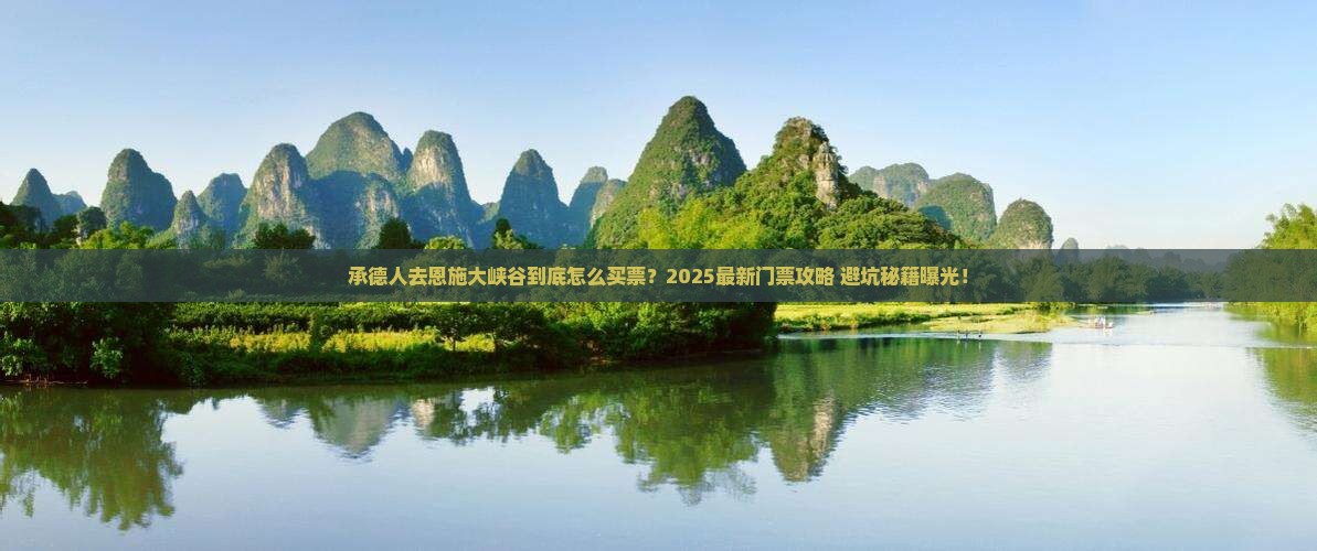 承德去恩施大峡谷门票