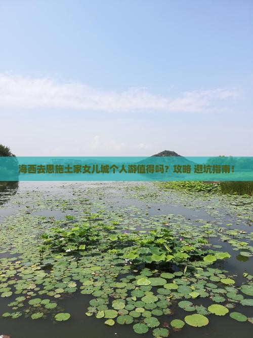 海西去恩施土家女儿城个人游