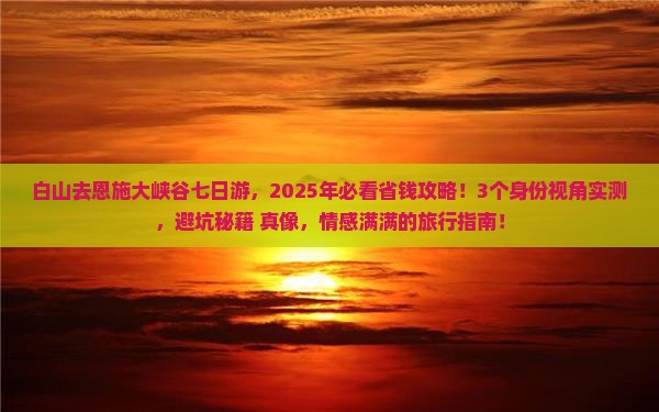 白山去恩施大峡谷七日游