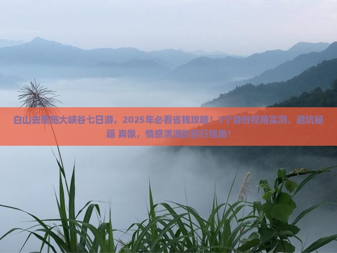 白山去恩施大峡谷七日游