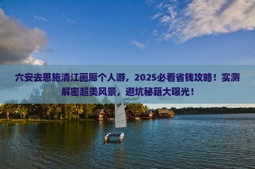 六安去恩施清江画廊个人游
