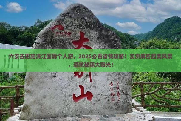 六安去恩施清江画廊个人游