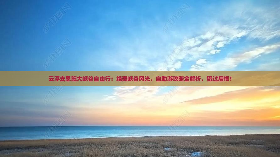 云浮去恩施大峡谷自由行