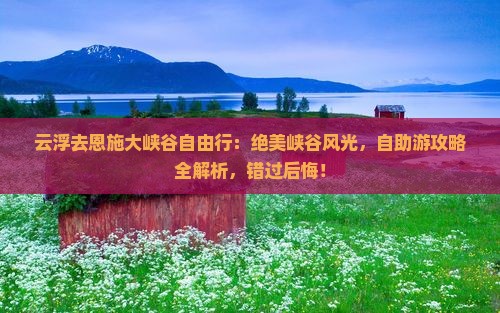 云浮去恩施大峡谷自由行
