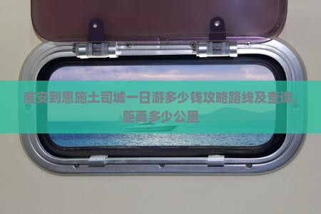 淮安到恩施土司城一日