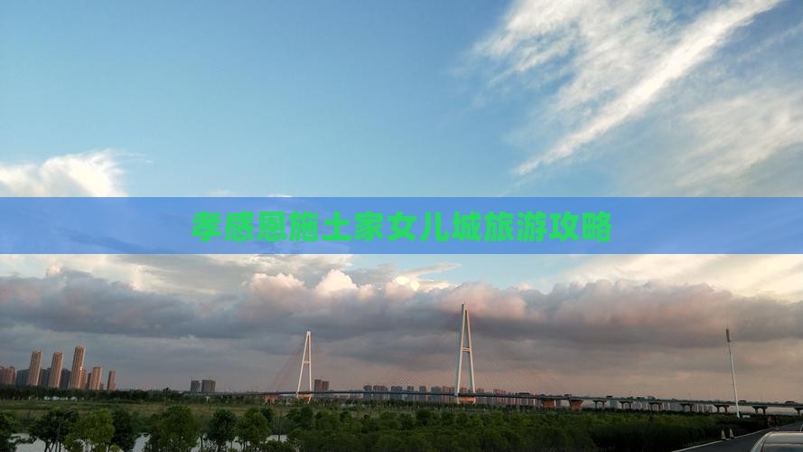 孝感到恩施土家女儿城旅游
