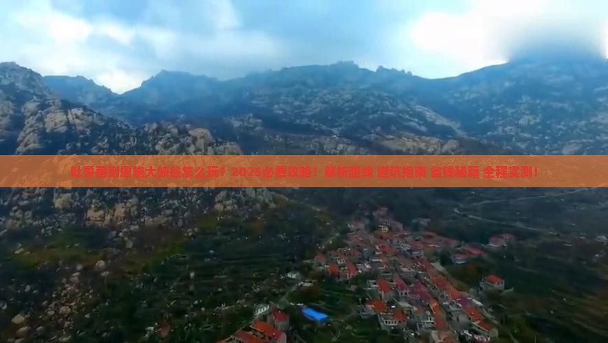 吐鲁番到恩施大峡谷必去地