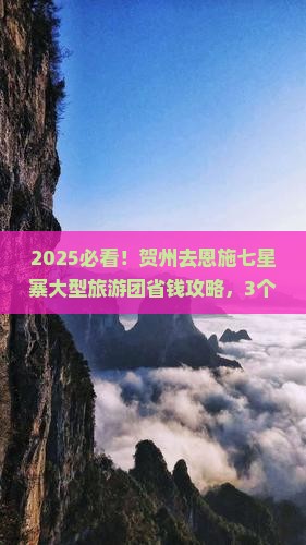 贺州去恩施七星寨大型旅游团