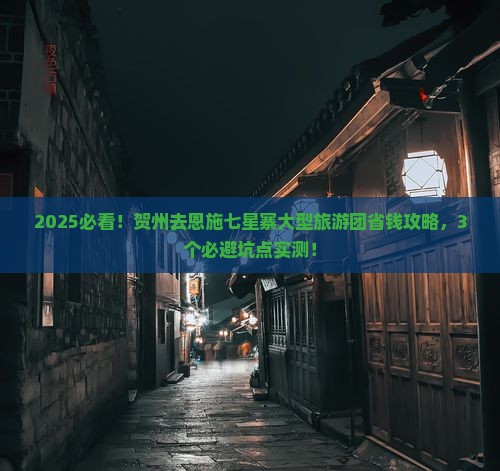 贺州去恩施七星寨大型旅游团