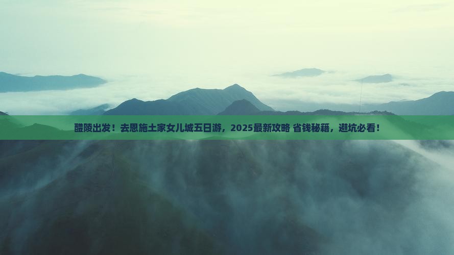醴陵去恩施土家女儿城五日游