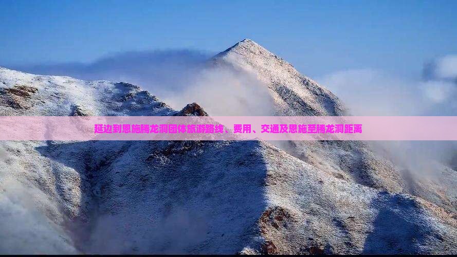 延边到恩施腾龙洞团体旅游