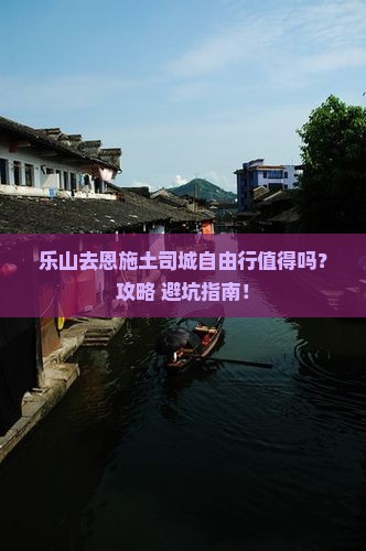 乐山去恩施土司城自由行