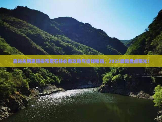 嘉峪关到恩施梭布垭石林必去地