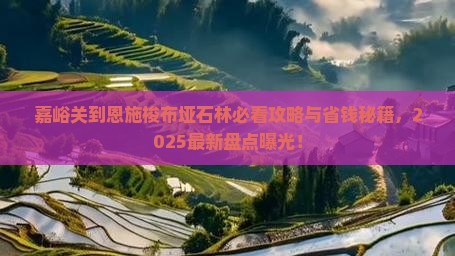 嘉峪关到恩施梭布垭石林必去地