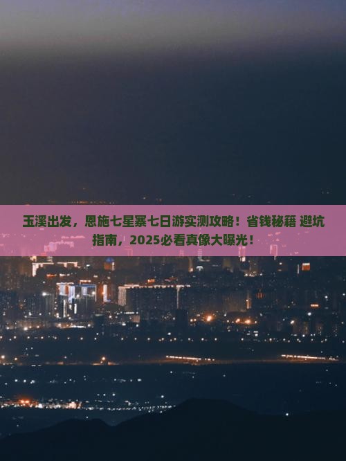 玉溪到恩施七星寨七日游