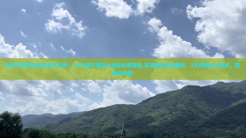 端午节到恩施大峡谷三日游