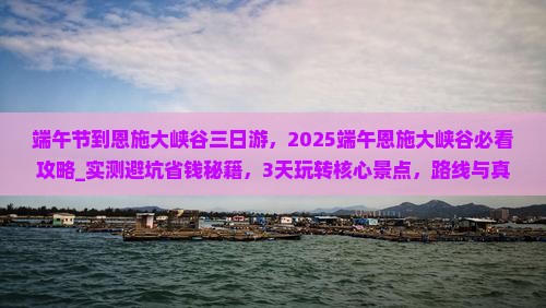 端午节到恩施大峡谷三日游
