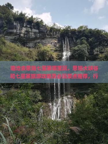 临沧去恩施七星寨哪里玩