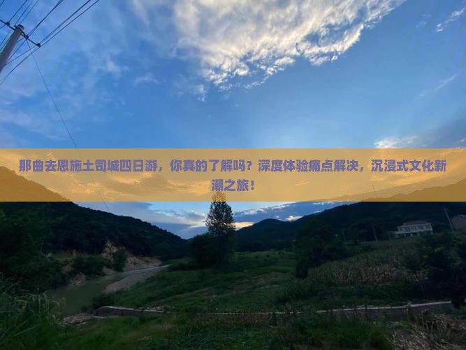 那曲去恩施土司城四日游