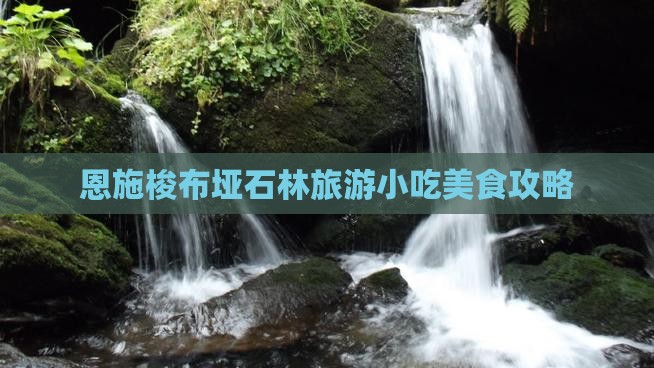 喀什到恩施梭布垭石林旅游小吃