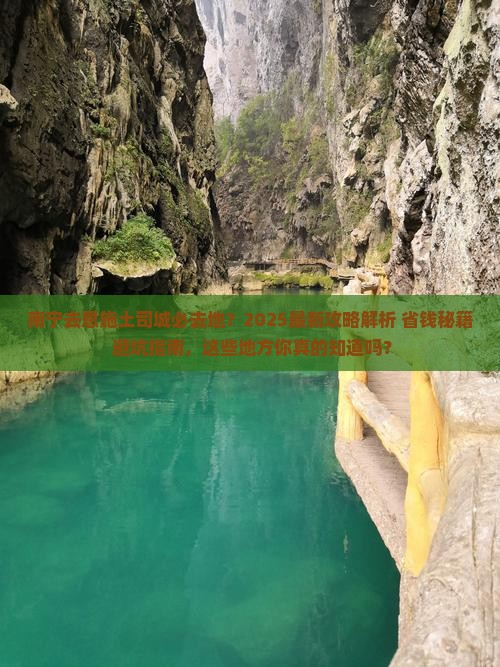 南宁去恩施土司城必去地