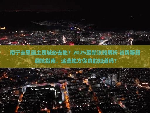 南宁去恩施土司城必去地