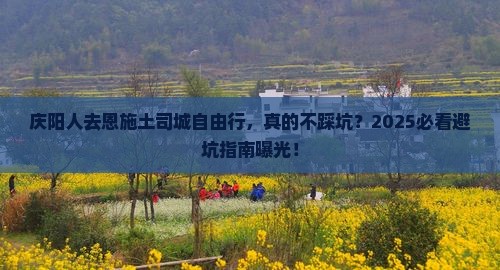 庆阳去恩施土司城自由行