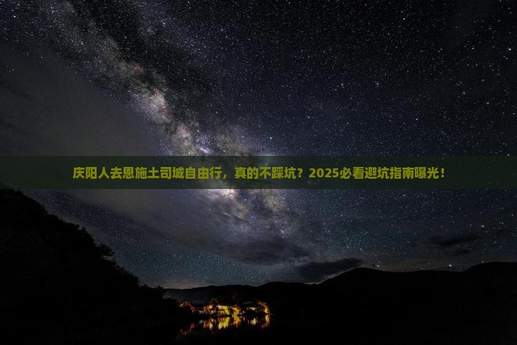 庆阳去恩施土司城自由行