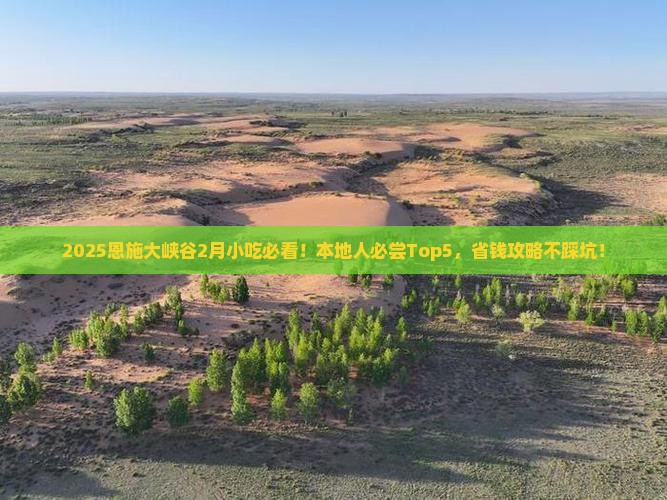 二月去恩施大峡谷旅游小吃