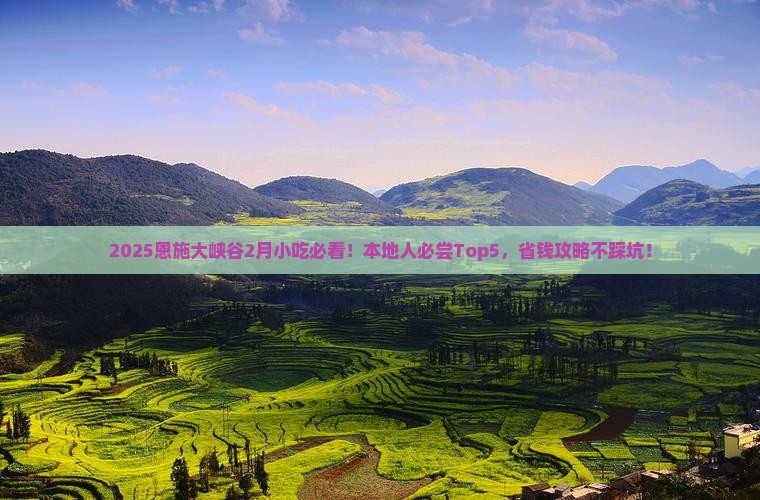 二月去恩施大峡谷旅游小吃