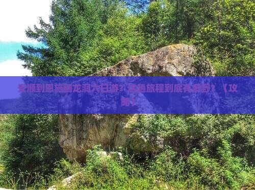 安顺到恩施腾龙洞六日游