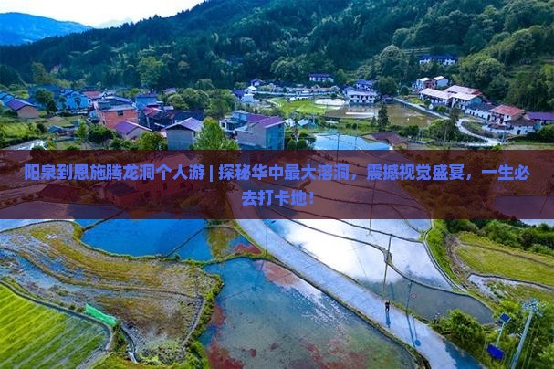 阳泉到恩施腾龙洞个人游