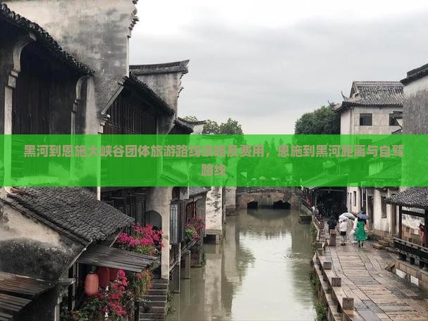 黑河到恩施大峡谷团体旅游