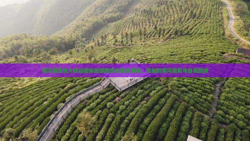 黑河到恩施大峡谷团体旅游