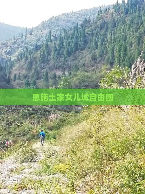 国庆节去恩施土家女儿城自由团