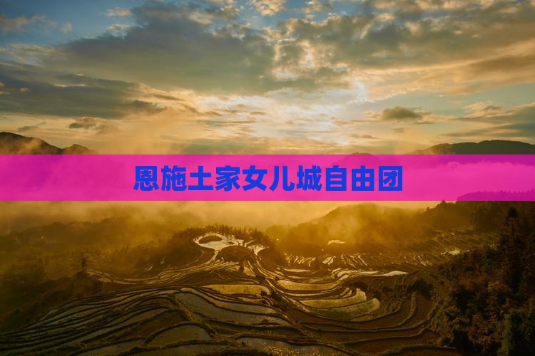 国庆节去恩施土家女儿城自由团