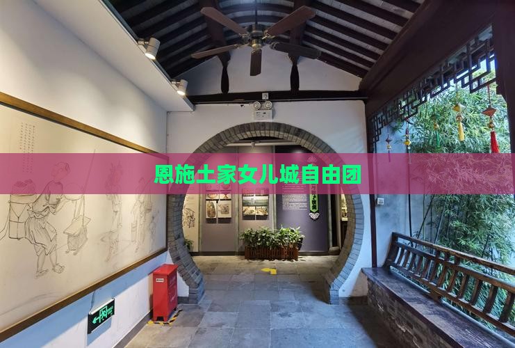 国庆节去恩施土家女儿城自由团