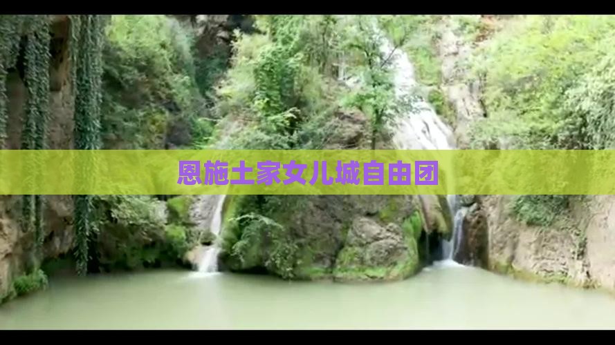 国庆节去恩施土家女儿城自由团