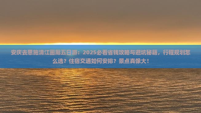 安庆去恩施清江画廊五日游