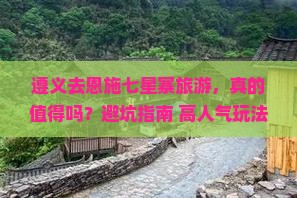 遵义去恩施七星寨旅游