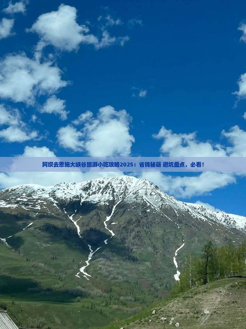 阿坝去恩施大峡谷旅游小吃