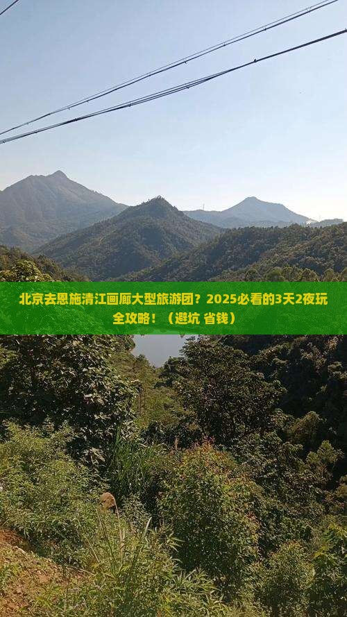 北京去恩施清江画廊大型旅游团